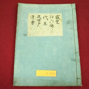 f-033 ※9 寝覚 江之島 代主 九世戸 逆矛 明治29年2月29日 訂正改？発行 古書 古典 文学 能楽 和書 古語