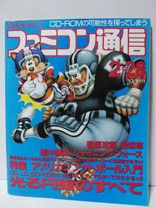 週刊ファミコン通信 1992年2/28号　弟切草　シャイニング・フォース　アメリカンフットボール入門　ファミ通