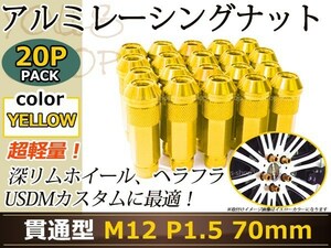 70mm ロングホイールナット M12 P1.5 20本 イエロー USDM/JDM/ヘラフラ/スタンス/NRG/XXR/326/深リム ホイール 貫通 シャコタン