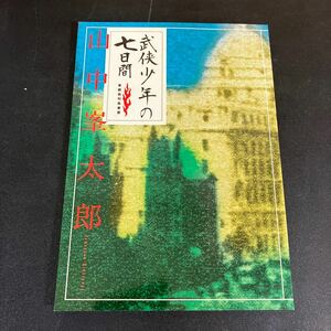 24-2-28『 武侠少年の七日間 』山中峯太郎　発行：東都 我刊我書房