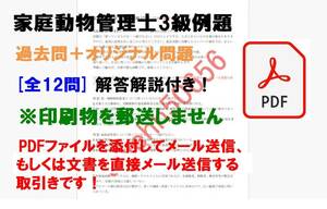 [PDF] 家庭動物管理士3級 例題12問 過去問＋オリジナル問題 解答解説付き 送料無料・匿名配送 -AH78T