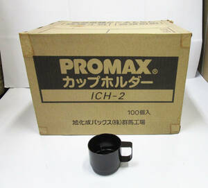 PROMAX カップホルダー ICH-2　100個（5個×20本）