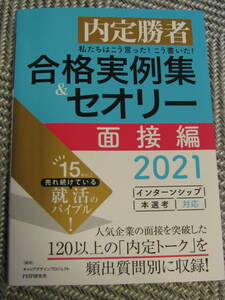 送料無料！　内定勝者　合格実例集＆セオリー　　面接編　2021　PHP研究所