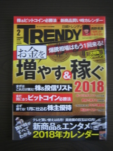 2018/2月号 日経TRENDY「お金を増やす＆稼ぐ！」
