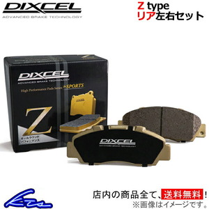 ディクセル Zタイプ リア左右セット ブレーキパッド S3 8VCJXF/8VCJXL/8VDJHF/8VDJHL 1355009 DIXCEL ブレーキパット