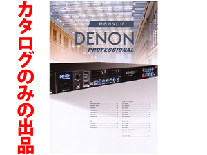 ★総16頁カタログのみ★デノン・プロフェッショナル DENON PROFFESSIONAL 業務用オーディオ製品総合カタログ★カタログのみです