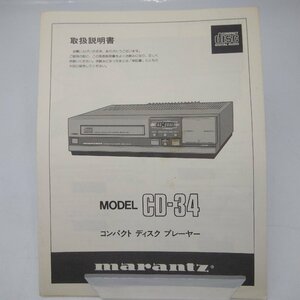 2622 【希少】Marantz マランツ MODEL CD-34 取扱説明書 CDプレーヤー