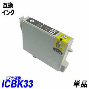 【送料無料】ICBK33 単品 フォットブラック エプソンプリンター用互換インク EP社 ICチップ付 残量表示機能付 ;B-(291);