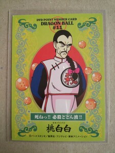 DVDポイントナンバーカード DRAGON BALL #11 桃白白 