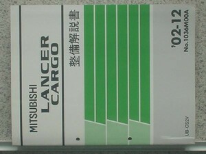 三菱　LANCER CARGO UB-CS2V　No.1036M00A