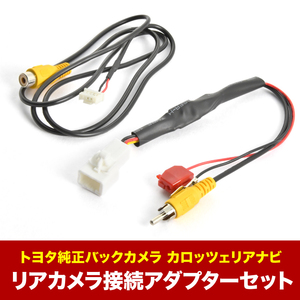 AVIC-VH0099S カロッツェリア サイバーナビ トヨタ純正バックカメラ リアカメラ接続アダプターセット RCA003T/RD-C100互換 ah55ah58