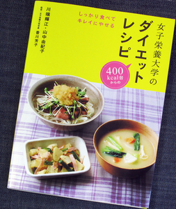 ★良品即納★しっかり食べてやせる-女子栄養大学のダイエットレシピ｜ 管理栄養士養成校 バランス栄養食 四群点数法 教本