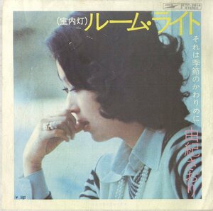 C00178383/EP/由紀さおり「ルーム・ライト(室内灯) / それは季節のかわりめに (1973年・ETP-2814・吉田拓郎作曲・木田高介編曲・森田公一