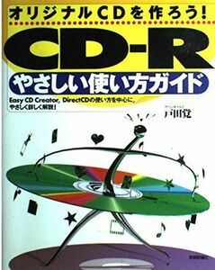 [A11233584]CD‐Rやさしい使い方ガイド―オリジナルCDを作ろう! 戸田 覚