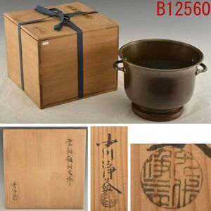 B12560 九代中川浄益 紫銅飯銅大鉢 千家十職：本物保証　送料無料