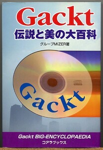 ◆ Gackt 伝説と美の大百科　グループMIZER著