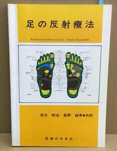 K0322-02 足の反射療法 平成6年1月31日第7刷発行　共訳：吉本昭治/星野益孝　医道の日本社