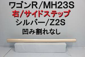 スズキ ワゴンR MH23S 右 サイドステップ サイド スポイラー シルバー Z2S 凹み割れなし 純正 　【2-9】