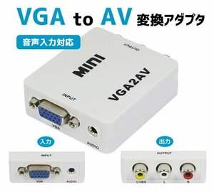 VGA⇒AV（コンポジット）変換アダプタ 音声出力 NTSC、PAL変換 1080P対応 VGA信号をコンポジット信号に変換 VGA2AV
