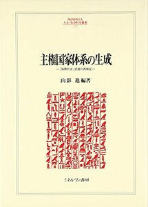 【中古】 主権国家体系の生成 「国際社会」認識の再検証 (MINERVA人文・社会科学叢書)