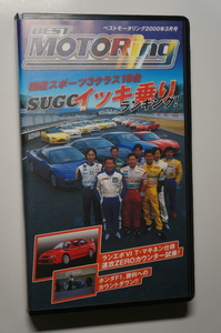 ベストモータリング2000年3月 菅生 BNR34 GT-R/NSX S-ZERO/FD3S RX-7/JZA80 スープラ/S2000/MR-S/CP9A ランサーエボリューションⅥ T.M.E.