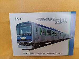 60000系デビュー1周年 記念乗車券　切符　東武鉄道 TOBU　東武アーバンパークライン