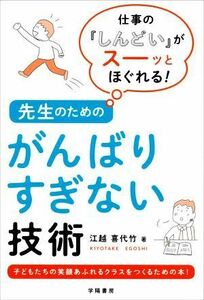 先生のためのがんばりすぎない技術 仕事の「しんどい」がスーッとほぐれる！／江越喜代竹(著者)