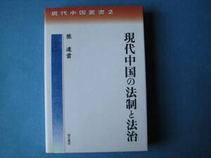 現代中国の法制と法治　熊達雲　明石書店