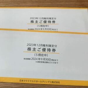 マクドナルド 株主優待券 10冊 2024年9月30日まで ネコポス送料無料