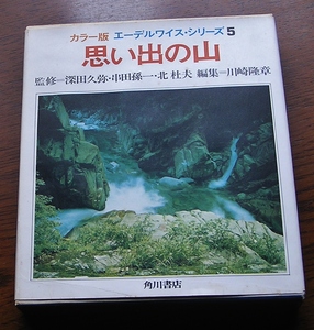 エーデルワイス・シリーズ5　　思い出の山　　角川書店