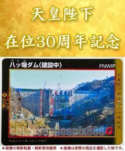 【天皇陛下御在位三十年記念】□八ッ場ダムカード□八ッ場ダム(建設中)□平成３１年２月２４日□ダムカード□記念カード□群馬県□未使用□