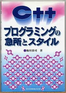 ◆ C++プログラミングの急所とスタイル　梅村恭司