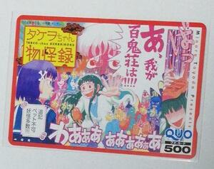 【未使用】「タケヲちゃん物怪録　イラストクオカード500 / 稲生武夫 」 ゲッサン2013年4月号