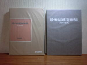 191220H01★ky サイン本 大型本 景川弘道版画集 子どもの世界 1982年 定価:19000円 著者署名入り 共同出版社 子供 こども