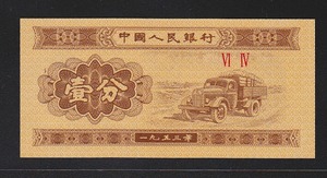 中国人民銀行 1分 汽車主題 1953年銘 2桁ロット 完全未使用 収集ワールド