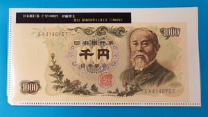 日本銀行券C号1000円　伊藤博文　　　　　　　控え記号:Z90　