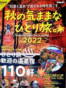 男の隠れ家旅シリーズ「秋の気ままなひとり旅2022」／ひとり旅歓迎の温泉宿110軒