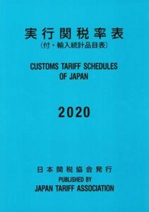 実行関税率表(２０２０) 付・輸入統計品目表／日本関税協会(編者)