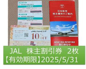 【送料無料】JAL 株主向け割引券