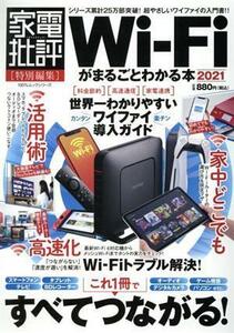 Ｗｉ‐Ｆｉがまるごとわかる本(２０２１) １００％ムックシリーズ　家電批評特別編集／晋遊舎(編者)