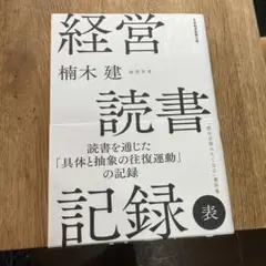 経営読書記録 表　楠木健
