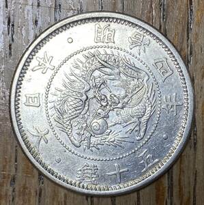 旭日 竜 50銭 銀貨 12.5g古銭 コイン 硬貨 