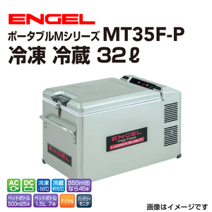 MT35F-P エンゲル車載用冷蔵庫 AC DC 冷凍 冷蔵 32リットル 送料無料