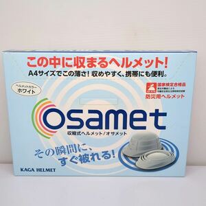 サ)[未使用] KAGA HELMET 加賀産業 osamet 収縮式ヘルメット オサメット ホワイト 防災用ヘルメット 日本製 防災グッズ 管理Y