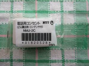 【未使用】【長期保管品】NTT製/電話用コンセント（2心露出用・コンデンサ付）NMJ-2C