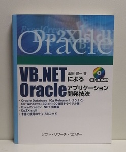 VB.NETによるOracleアプリケーション開発技法