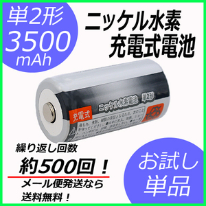 単2形充電池 単品 ニッケル水素 充電式電池 単2形 容量3500mAh コード 05277