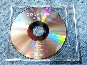 即決 特典CD ASKA 黄昏を待たずに(セルフカバー新録) 