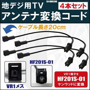 CN-HW830D 対応 車両純正 TVアンテナ VR1 タイプ を ケンウッド 等の HF201S-01 端子 コネクタ AVナビ 用に変換するケーブル 4本