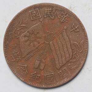 旧家蔵出し 中国古錢 中華民國 開國紀念幣 十文 銅貨 銅錢 古美術品 収集家 7.4g 28.1mm